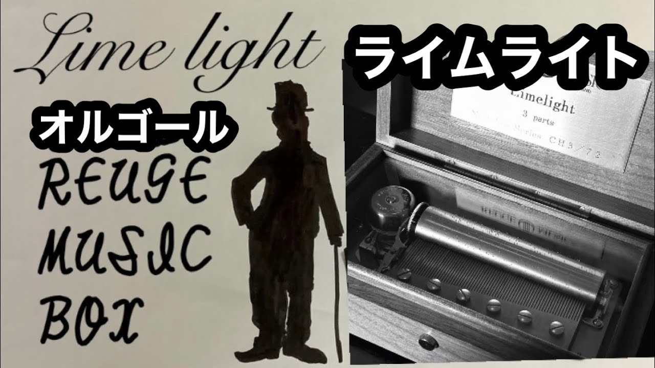 チャップリン ライムライト オルゴール - YouTube