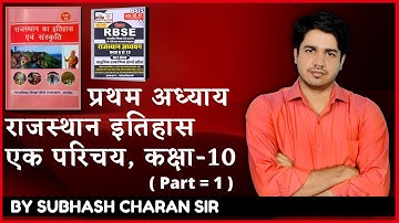 Rajasthan History An Introduction, Class 10 || First Chapter ( Part = 1 ) History & Culture By Su...