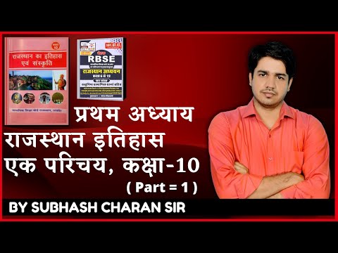 राजस्थान इतिहास एक परिचय, कक्षा-10 || प्रथम अध्याय ( Part = 1 ) History & Culture By Subhash Sir