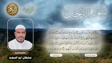 سورة الدخان للقاري سلطان ابوالمجد بجامع عدي بن حاتم الطائي رضي الله عنه.