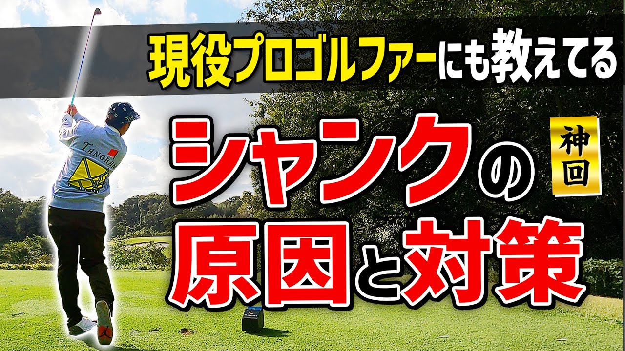 別人級に 自然と 速攻で シャンクが直る シャンクの原因と効果的な練習法を公開します ゴルフレッスン Youtube