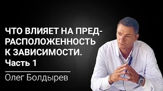 Наркологический реабилитационный центр. Что влияет на предрасположенность к зависимости. Часть 1(Дорогие друзья! Канал 