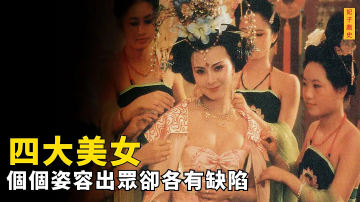 中国古代四大美女，姿色超群身体却各有缺陷，杨贵妃的最难以启齿 - 天天要闻