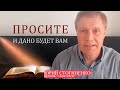 Просите, и дано будет вам | Неотступность в молитве