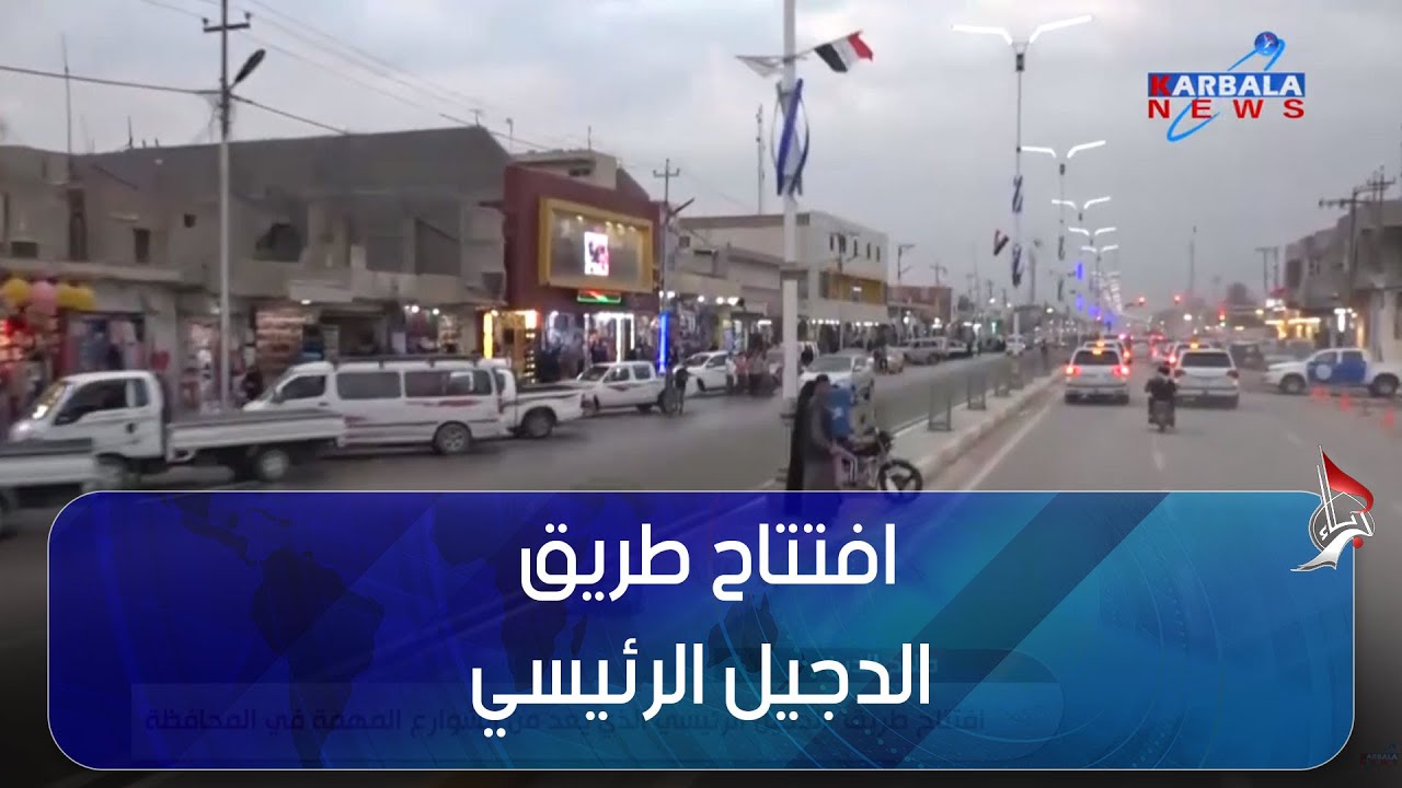 صلاح الدين – افتتاح طريق  الدجيل الرئيسي الذي يعد من الشوارع المهمة في المحافظة