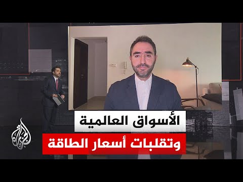 قراءة اقتصادية.. أسعار الطاقة ترتفع مجددا بفعل تعثر المفاوضات بشأن مضيق هرمز