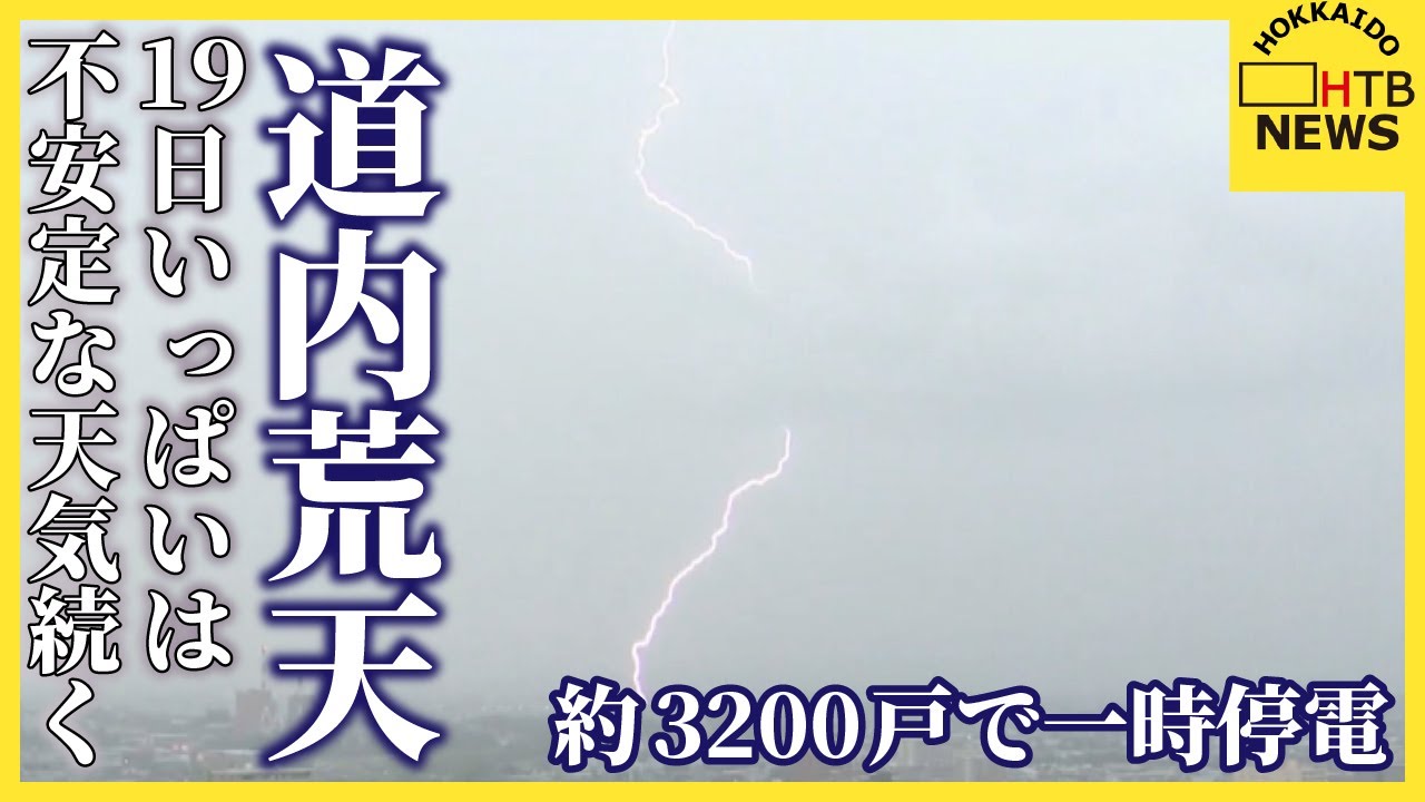 北海道内大気の状態不安定 局地的に激しい雨 一時およそ3200戸で停電