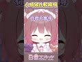 精明是從小就藏不住的特質【白音エルル 白音艾露露】#vtuberclips #shorts #short #vtuber