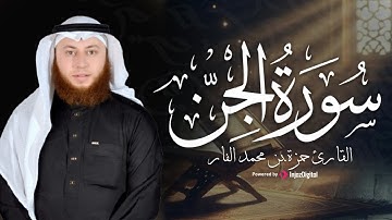 سورة الجن كاملة | تلاوة خاشعة بصوت الشيخ حمزة الفار