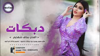 دبكات غناء الفنان مناف شقحبي      - اسمعها
