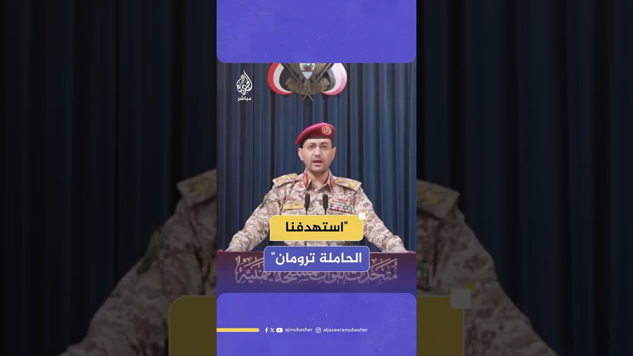 المتحدث العسكري باسم الحوثيين: استهداف الحاملة "ترومان" والقطع الحربية المعادية تم بعدد من الصواريخ
