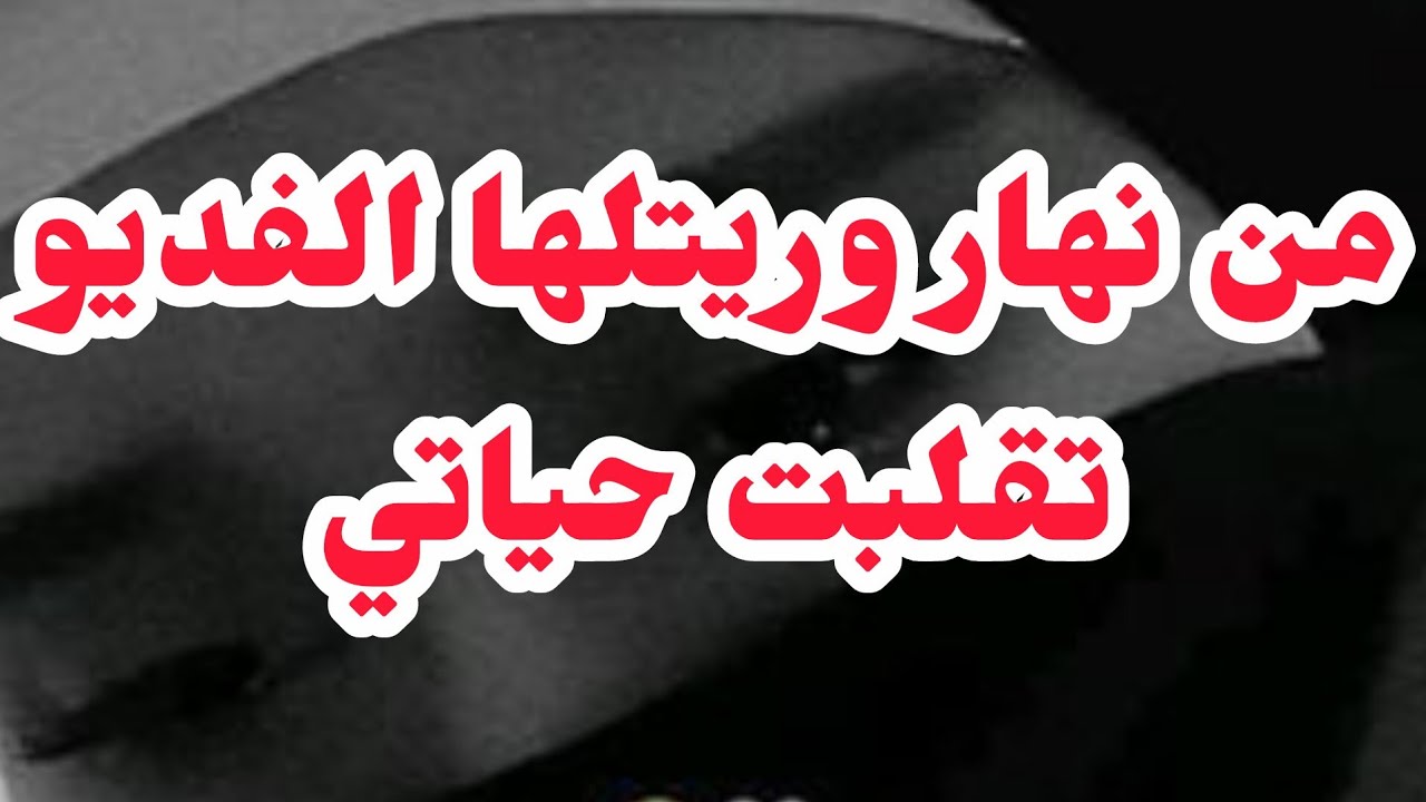 من نهار وريتلها الفديو ❌تقلبت حياتي⛔⛔الكارثة واش فيه وكيفاش وصلت لهكاك