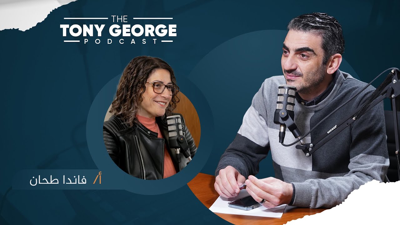 إختيار شريك الحياة مع فاندا و طوني