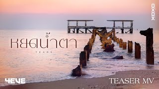 4EVE - หยดน้ำตา ( TEARS ) | Official MV Teaser