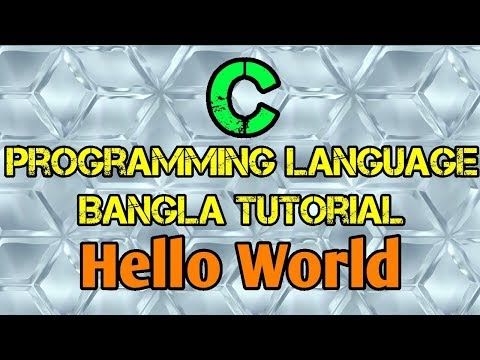 C Programming Tutorial Bangla 3 - হ্যালো ওয়ার্ল্ড (প্রথম সি প্রোগ্রাম) - বাংলা