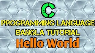 C Programming Tutorial Bangla 3 - হ্যালো ওয়ার্ল্ড (প্রথম সি প্রোগ্রাম) - বাংলা