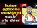 🔴LIVE : வெள்ளை அறிக்கையை வெளியிடுகிறார் அமைச்சர் மரிய வில்சன்! | Minister Maria Wilson | TVK