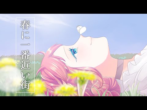 【歌ってみた】春に一番近い街/菱餅ノーラ(Cover)