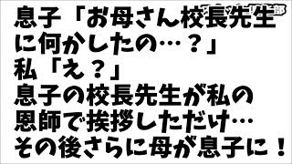 【修羅場】深刻な顔の息子「お母さん、校長先生に何かしたの…?」私「え?」実は息子の校長先生が私の中学時代の英語の先生で挨拶してきただけなんだけど?その後さらに母が息子に… 81歳の母の手作りお弁当4 検索動画20 【修羅場】深刻な顔の息子「お母さん、校長先生に何かしたの…?」私「え?」実は息子の校長先生が私の中学時代の英語の先生で挨拶してきただけなんだけど?その後さらに母が息子に… 81歳の母の手作りお弁当4 検索動画 20