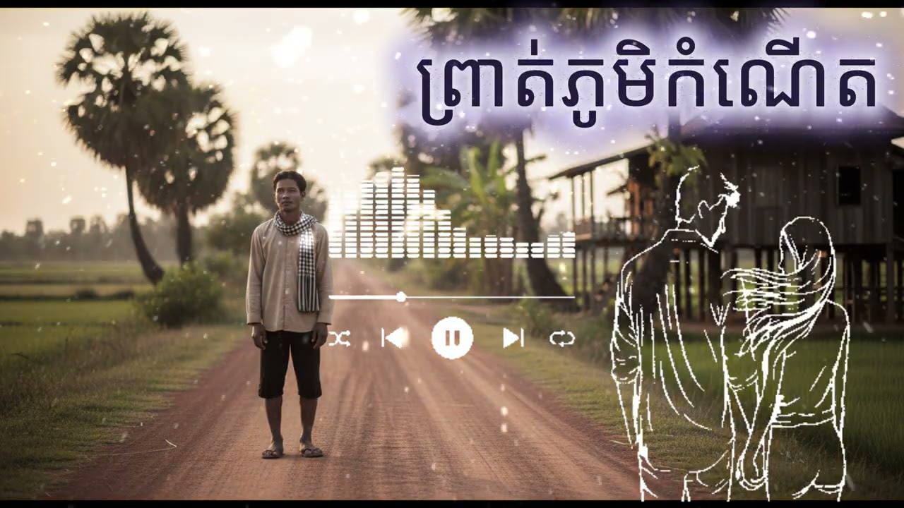 ព្រាត់ភូមិកំណើត [Music/ចម្រៀង AI]
