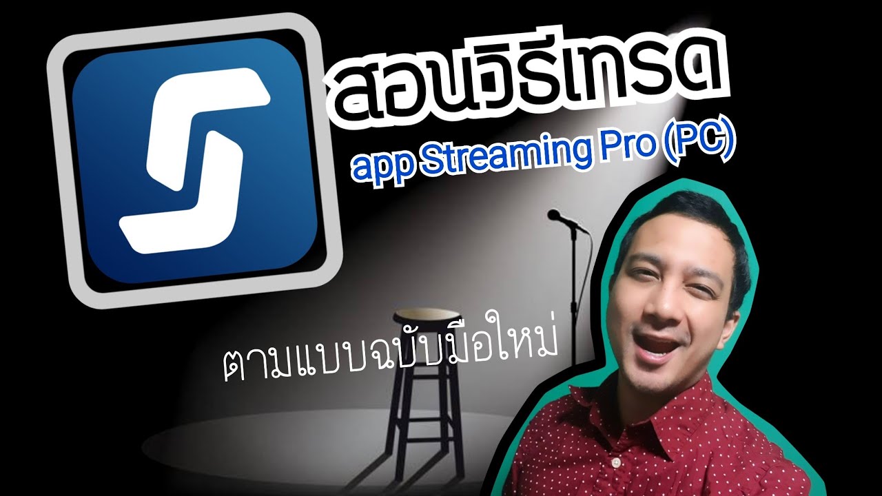 Review เทรดหุ้นด้วย app streaming pro (pc)