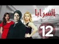 مسلسل السرايا - الحلقة الثانية عشر  ـ الجزء الثاني  |Al Sarea Episode |12