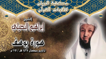 الشيخ إبراهيم البصيلي | سورة يوسف | تراويح رمضان 1438 هـ / 2017 م