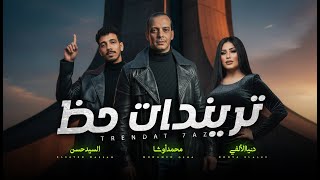 نص ساعة روقان تريندات حظ دنيا الالفى و محمد اوشا و السيد حسن اغانى شعبى جديد