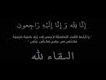 وبشر الصابرين الذين إذا أصابتهم مصيبة قالوا إنا لله وإنا إليه راجعون دندنها