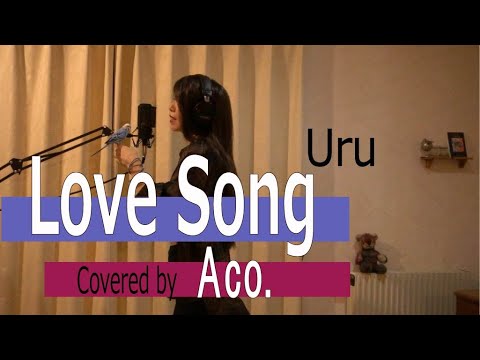 Love Song ／ Uru  木曜劇場「推しの王子様」主題歌　歌詞付きﾌﾙで【歌ってみました】Aco.ﾃﾞｽ