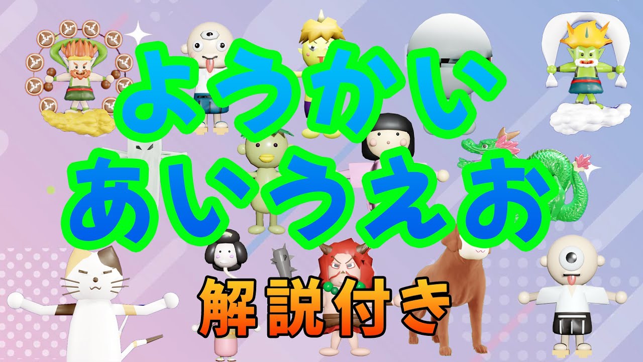 【妖怪☆ようかいあいうえお】妖怪をあいうえお順に紹介する図鑑。解説付きだよ。