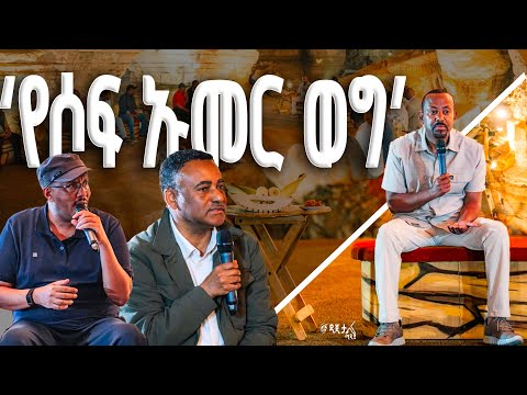 ጠቅላይ ሚኒስትር ዐቢይ አሕመድ ዶ ር ከቀድሞና በሥራ ላይ ካሉ አመራሮች ጋር ያደረጉት ውይይት