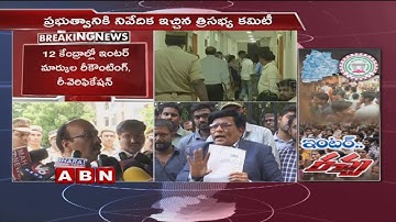Intermediate Board Secretary Ashok Speaking To Media Over Recounting and Reverification | ABN Telugu