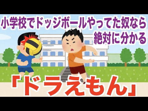 小学校でドッジボールやってた奴なら絶対に分かる ドラえもん 星野源 替え歌 Youtube