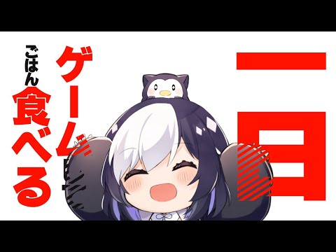 🖤【１日ゲームしてる】虚無と一緒に遊ぼう【 Vtuber / #きょむLive 】