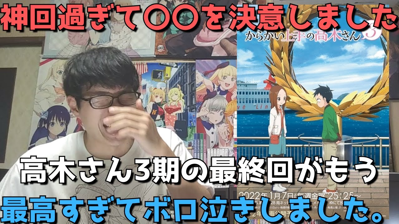 ボロ泣き 高木さん3期 最終回 12話 が神回の中の神回で を決意した件 感想 レビュー からかい上手の高木さん3 22年冬アニメ Youtube