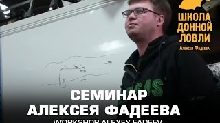 Семинар Алексея Фадеева (Полная версия)