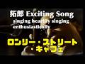 拓郎 Exciting Song  『ロンリー・ストリート・キャフェ』