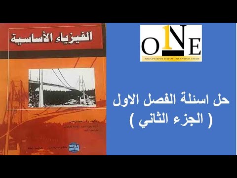 حل اسئلة الباب الاول من كتاب الفيزياء العامة تاليف احمد رحيل الجزء الثاني
