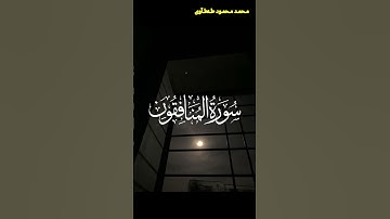 تلاوة خاشعه من سورة المنافقون القارئ محمد محمود طنطاوي #قران #قران_كريم #راحة_نفسية #قرآن #قرآن