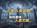 如何评价《三体》中的人类文明