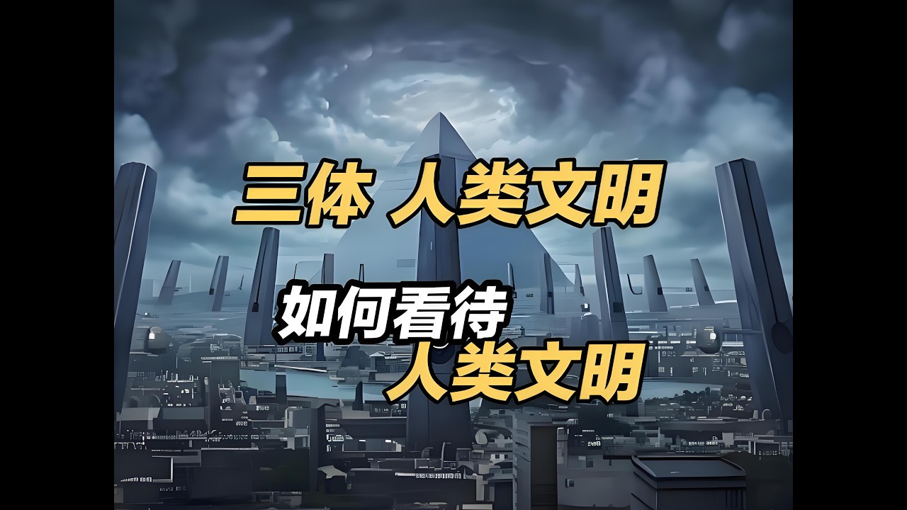 如何评价《三体》中的人类文明