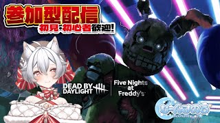 【初見さん初心者さん大歓迎】【参加型】FNAFコラボ！ #vtuber #デッドバイデイライト #DeadbyDaylight