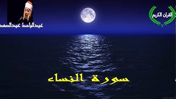 سورة النساء للشيخ عبد الباسط عبد الصمد