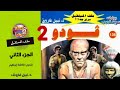 ملف المستقبل ڤودو الجزء الثاني رواية مسموعة تأليف د نبيل فاروق