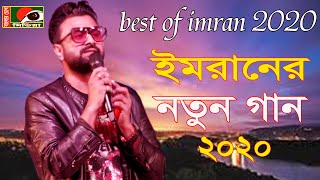 Video thumbnail of "বলতে গিয়ে মনে হয়, বলতে তবু দেয় না হৃদয়,শিল্পীঃ ইমরান খান,২০২০,বাংলার চোখ মিডিয়া EMRAN KHAN"