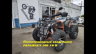 Самый бюджетный!!! Полноприводный Квадроцикл Zonghsen 300-4WD.