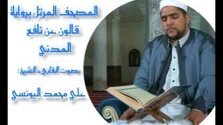 سورة الطلاق برواية قالون عن نافع المدني / القارئ الشيخ علي اليونسي