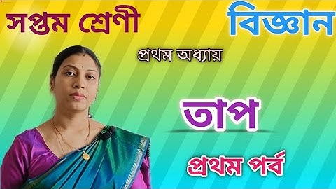 তাপ তাপমাত্রা থার্মোমিটার সেলসিয়াস ও ফারেনহাইট | Class 7 Science Chapter 1 west Bengal board part 1