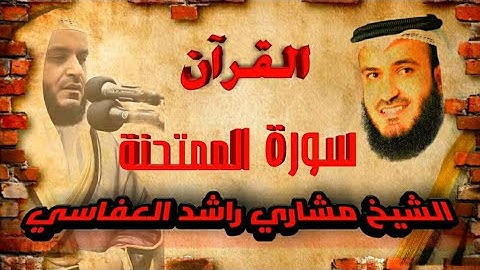 【60】سورةالممتحنة الشيخ مشاري راشد العفاسي SURA AL MUMTAHINA MISHARY RASHID SLAFFASI